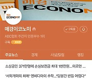 매경이코노미, 네이버 구독자 경제 주간지 최초 100만명 돌파