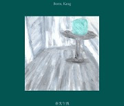 '잔잔한 매력 보이스' 강보름, 오늘(30일) 신곡 '춘광사설' 발매