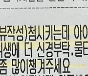 "아이랑 먹을거라, 물티슈 20개·온수 1컵"..황당한 요청사항