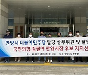 안양시 상무위원 및 500여 탈당당원 "김필여 후보 지지" 선언