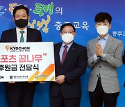 교촌치킨, 지역 스포츠 꿈나무 후원 위해 총 3000만원 지원