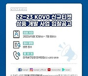 KOVO, 2022~2023시즌 신규티켓 상품 개발 사업 입찰공고