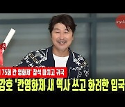 송강호 '칸영화제 새 역사 쓰고 화려한 입국' [MD동영상]
