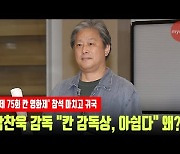 박찬욱 감독 "칸 영화제 감독상, 아쉽다" 왜? [MD동영상]