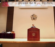 경북대, 개교 제76주년 기념식 개최