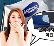 "한국에서 어떻게 이런 일이?" 삼성·LG도 '여기에' 당했다?
