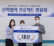 폴라리스오피스, 성균관대-서강대와 산학협력 프로젝트 성료