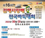 김해시장배 전국바둑대회 6월 5일 개최
