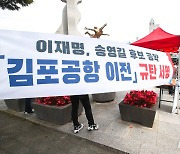 '김포공항 이전, 이재명·송영길 후보 공약 규탄 서명'