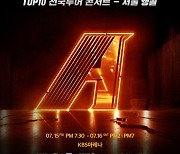 '싱어게인2' 톱10 콘서트, 7월 앙코르 공연 확정