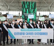 인천공항 '안전한 일상 대국민 캠페인' 실시