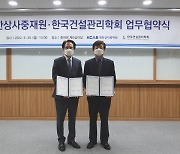 대한상사중재원-한국건설관리학회, MOU 체결