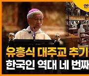 [자막뉴스] 교황, 유흥식 대주교 추기경 임명..한국인 역대 네 번째