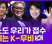 [현장의재구성] 칸영화제 휩쓴 송강호·박찬욱..한국 영화, 세계 중심에 서다