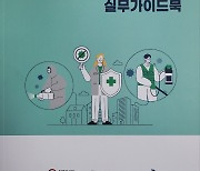 대전시, 감염취약시설 코로나19 감염관리실무가이드북 제작 배포