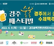 경주사계축제 '술술페스티벌' 다음달 9일 하이코서 개막