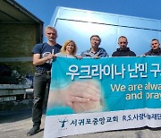 서귀포중앙교회, 현장 찾아 우크라이나 난민 품다