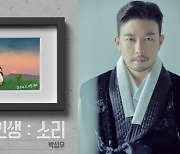 '조선판스타' 박성우, 오늘(30일) 인생 읽어주는 노래 '인생 소리' 발매