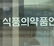 식약처 실수로 제품 판매 중단.. "1억대 배상하라"