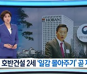 언론단체들 "호반건설, KBS 기자에 거액 손배·가압류 폭압"