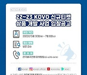 KOVO, 2022-2023 신규티켓 상품 개발 사업 입찰공고