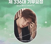 강다니엘, 3일간 '최애돌' 기부요정 2회 기염