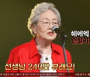 김영옥 "♥남편, '뜨거운 씽어즈'에서 나문희만 떴다고" [TV캡처]