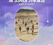 '데뷔 7주년' 세븐틴, '최애돌' 투표수 1위