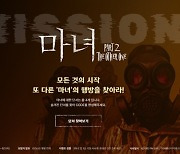 '마녀2' 오늘(30일) 저녁 6시 시크릿 미션 게임 오픈