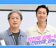 [TD영상] 박찬욱 감독-박해일 입국, '남녀주연상 원했는데'