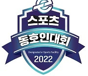 e스포츠 시설 기반 '2022 e스포츠 동호인 대회' 시작..종목은 롤·피파 온라인4