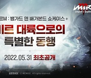 위메이드 '미르M', 오는 31일 온라인 쇼케이스 개최..정식 서비스 일정 공개