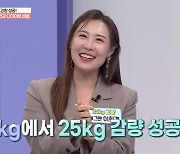 이희경 "88kg에서 25kg 감량 성공"..눈에 띄게 살아난 턱선 (건강한 집)