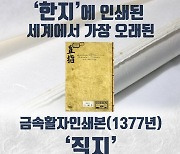 '한지에 인쇄된 세계 최고 금속활자본 직지'..반크, SNS 홍보