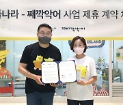 LGU+, 돌봄플랫폼 째깍악어와 제휴..오프라인 놀이교육시장 진출