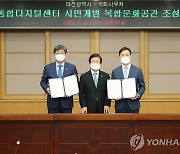 대전시·국회, 국회통합디지털센터 활용 협력 협약