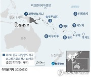 [그래픽] 중국 왕이 부장 순방 남태평양 8개국