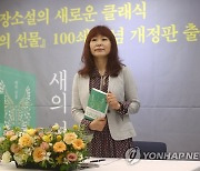 은희경 '새의 선물' 100쇄 기념 개정판 출간 간담회