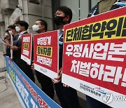 우체국노조 '단체협약 위반한 우정사업본부 처벌하라'