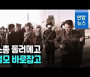 [영상] 총감독 김정은, '셀프 열병식' 준비 진두지휘