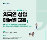 경기도외국인인권지원센터, 외국인 대상 상담가 위한 교육