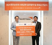 BGN 밝은눈안과병원, 월드비전에 3000만 원 후원금 전달