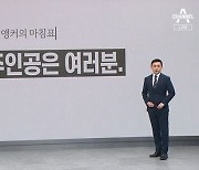 [앵커의 마침표]내일의 주인공은 여러분