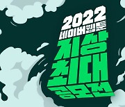 네이버웹툰, '2022 지상최대공모전' 작품 접수 시작