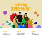 크몽 10주년, 매년 6월 1일 '프리랜서 데이' 개최