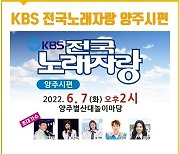 KBS전국노래자랑 양주시편 내달 7일 별산대놀이마당에서