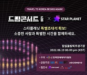 스타플래닛, '제1회 드림콘서트 트롯' 티켓 이벤트 진행