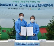 [포토] 농협 축산경제-한국환경공단, 탄소중립 축산환경 개선