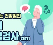 치매 고위험군일까? 한국인을 위한 치매  검사: 인지 선별검사(CIST) [알고 받는 건강검진]