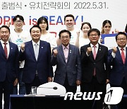 2030 부산엑스포 유치 기원